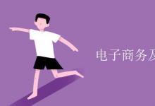 教育資訊:電子商務(wù)及法律就業(yè)方向
