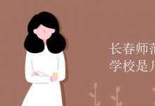 教育資訊：長春師范高等?？茖W校是幾本