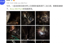 vivo X60 Pro+探索目前世界上已探明的最高洞廳二龍口洞