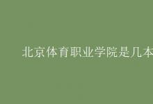 教育資訊：北京體育職業(yè)學院是幾本