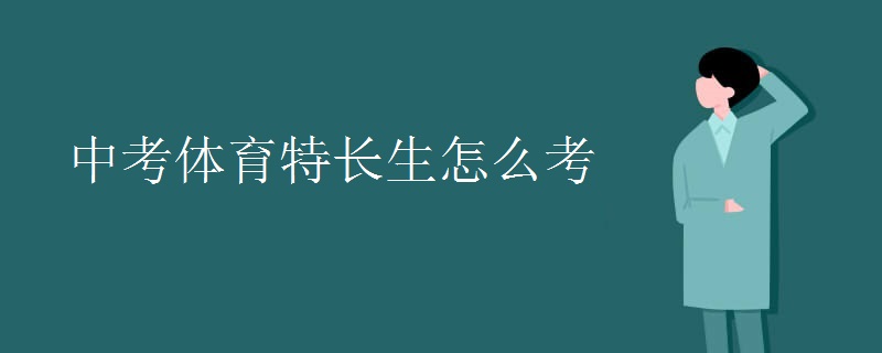 中考體育特長(zhǎng)生怎么考