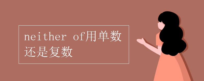 neither of用單數(shù)還是復數(shù)