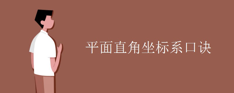 平面直角坐標(biāo)系口訣