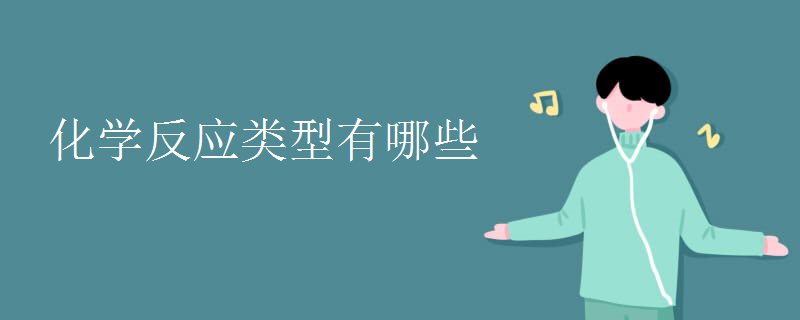 化學(xué)反應(yīng)類型有哪些