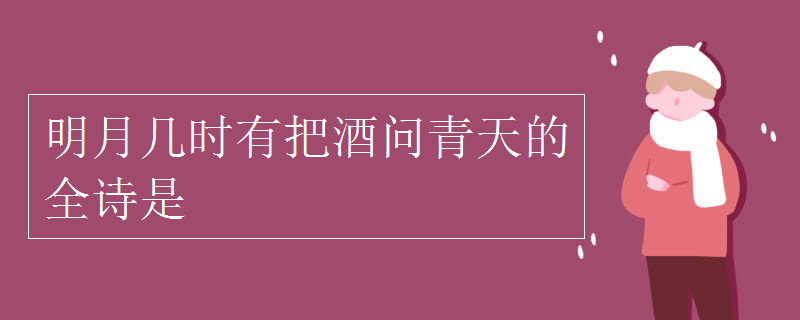 明月幾時(shí)有把酒問青天的全詩是