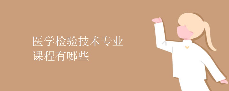 醫(yī)學檢驗技術專業(yè)課程有哪些