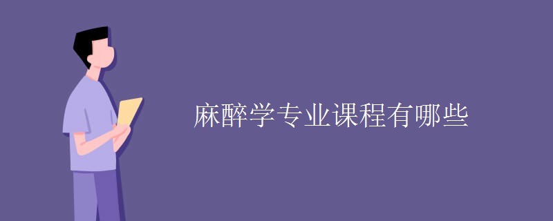 麻醉學(xué)專(zhuān)業(yè)課程有哪些