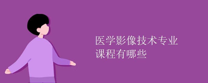 醫(yī)學影像技術專業(yè)課程有哪些