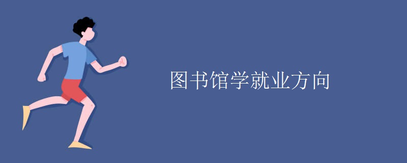 圖書館學就業(yè)方向