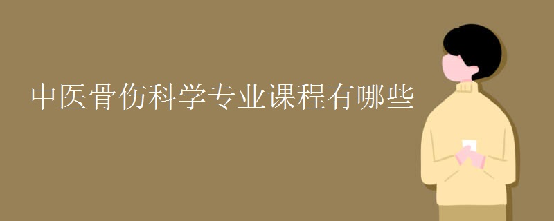 中醫(yī)骨傷科學(xué)專業(yè)課程有哪些