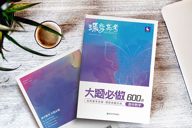 高考數(shù)學(xué)大題題型歸納總結(jié)教輔書推薦