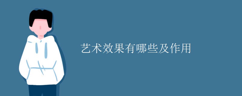 藝術效果有哪些及作用