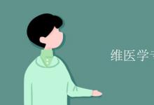 教育資訊:維醫(yī)學(xué)專(zhuān)業(yè)課程有哪些