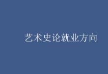 教育資訊：藝術史論就業(yè)方向