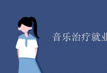 教育資訊:音樂治療就業(yè)方向