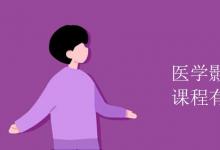 教育資訊：醫(yī)學(xué)影像技術(shù)專業(yè)課程有哪些