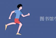 教育資訊：圖書(shū)館學(xué)就業(yè)方向