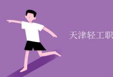 教育資訊:天津輕工職業(yè)技術(shù)學(xué)院是幾本