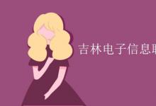 教育資訊：吉林電子信息職業(yè)技術(shù)學(xué)院是幾本