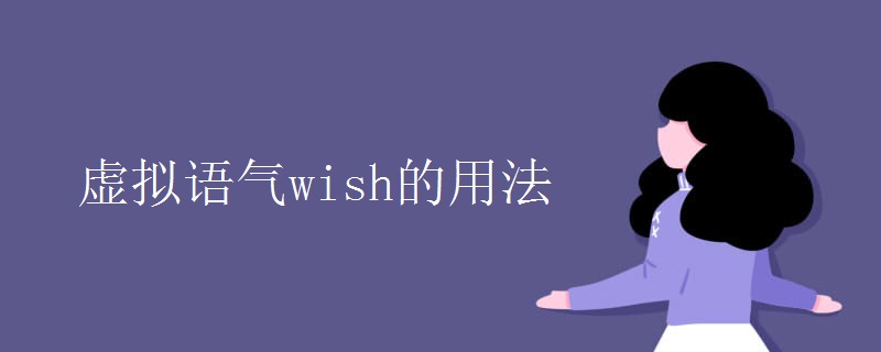 虛擬語氣wish的用法