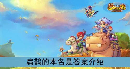 扁鵲的本名是？《夢幻西游》扁鵲的本名是答案介紹