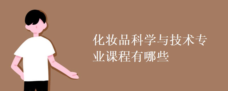 化妝品科學(xué)與技術(shù)專業(yè)課程有哪些