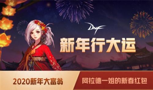 DNF2020阿拉德一姐的新春紅包活動地址 DNF新年大富翁活動玩法獎勵介紹