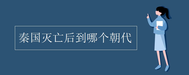 秦國(guó)滅亡后到哪個(gè)朝代