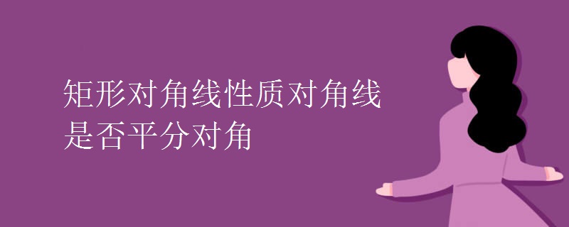 矩形對(duì)角線性質(zhì)對(duì)角線是否平分對(duì)角