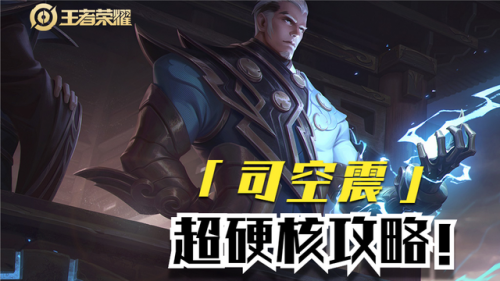 王者榮耀新英雄怎么玩？司空震玩法思路教學！