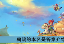 前沿手游：扁鵲的本名是？《夢(mèng)幻西游》扁鵲的本名是答案介紹