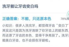 前沿手游：螞蟻莊園7月15日答案 洗牙能讓牙齒變白嗎？