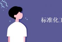 教育資訊：標(biāo)準(zhǔn)化工程就業(yè)方向