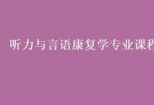 教育資訊:聽力與言語康復(fù)學(xué)專業(yè)課程有哪些