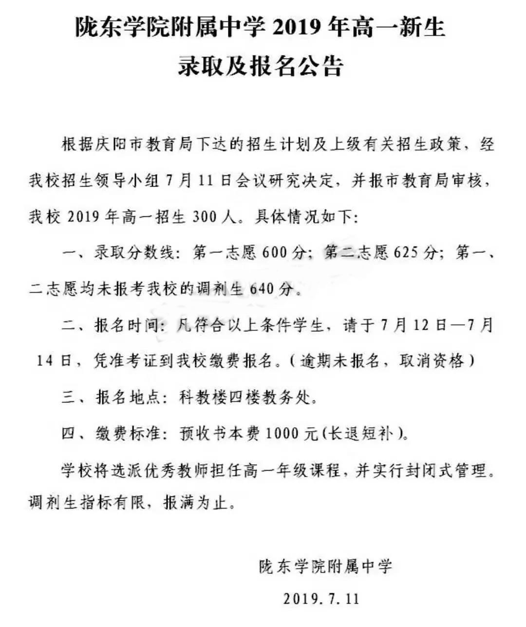 2019甘肅慶陽(yáng)隴東學(xué)院附中中考錄取分?jǐn)?shù)線(xiàn)