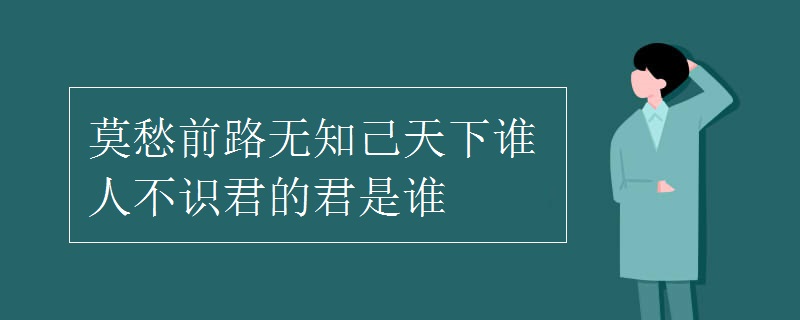 莫愁前路無知己天下誰人不識(shí)君的君是誰