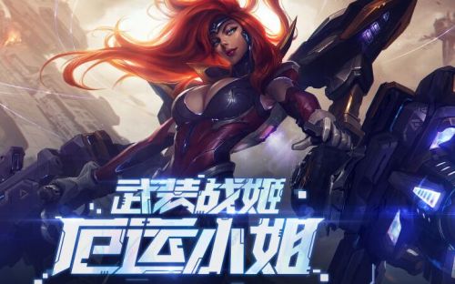 LOL厄運小姐的幸運武裝活動地址 女槍終極皮膚抽獎