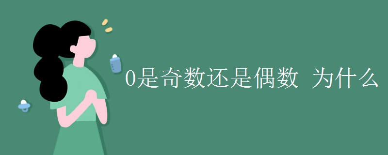 0是奇數(shù)還是偶數(shù) 為什么