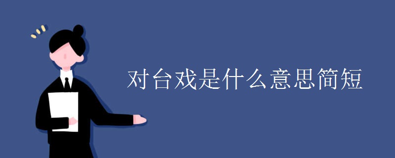 對(duì)臺(tái)戲是什么意思簡(jiǎn)短