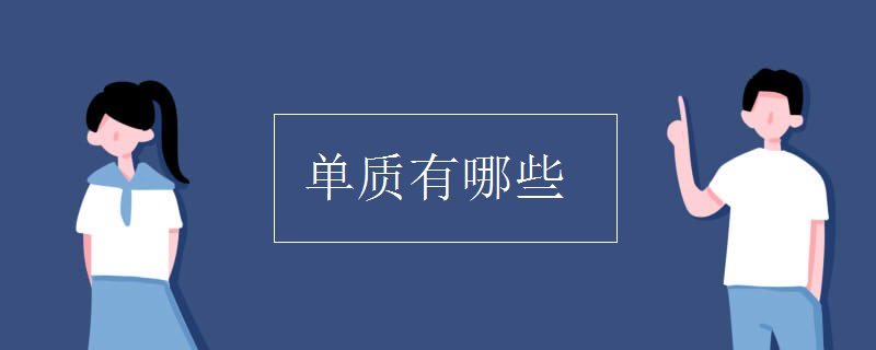 單質有哪些