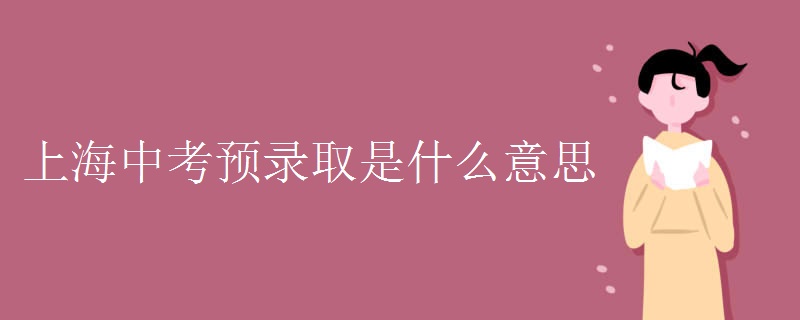 上海中考預(yù)錄取是什么意思