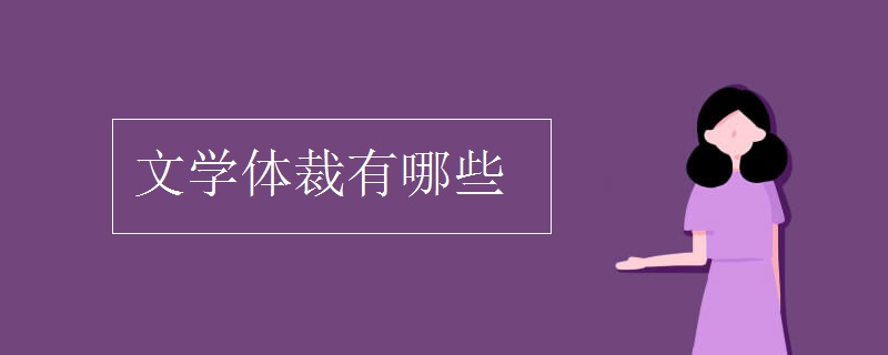 文學(xué)體裁有哪些