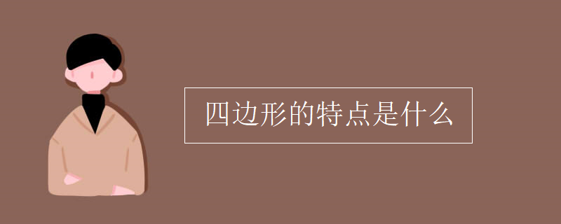 四邊形的特點是什么