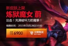前沿手游：LOL煉獄魔女蔚皮膚視頻特效 煉獄魔女蔚價(jià)格及購(gòu)買地址