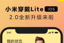 小米穿戴Lite 2.0版本正式上線(xiàn)