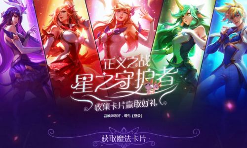 LOL魔法卡片怎么得 lol星之守護(hù)者皮膚獲取地址方法