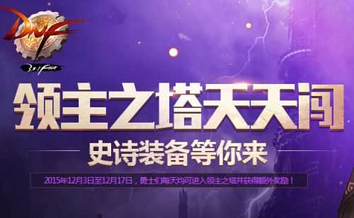 dnf領主之塔開放時間表 dnf領主之塔SS武器兌換一覽