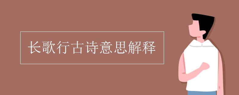 長歌行古詩意思解釋