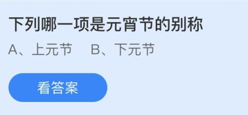 元宵節(jié)的別稱是什么？螞蟻莊園2.26答案
