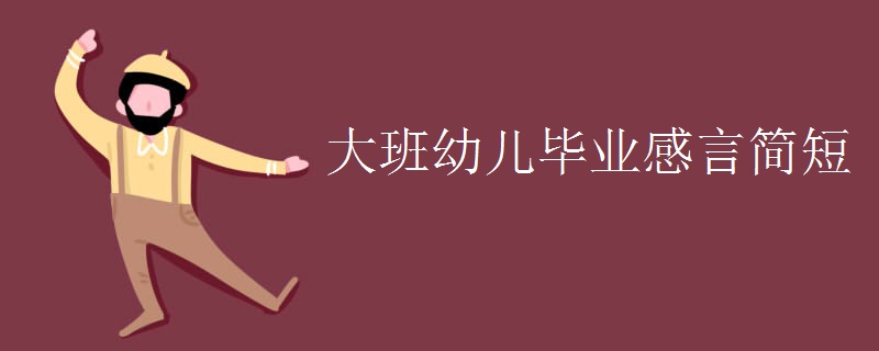 大班幼兒畢業(yè)感言簡(jiǎn)短